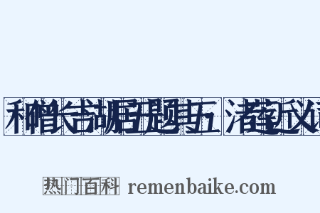 和僧长吉湖居五题其五·渚莲近义词是什么意思的图片